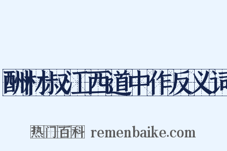 酬材叔江西道中作反义词是什么意思的图片